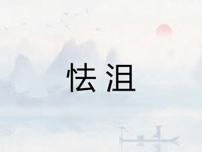 怯沮 怯沮