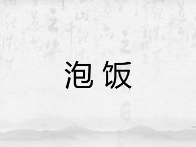 泡饭 泡饭
