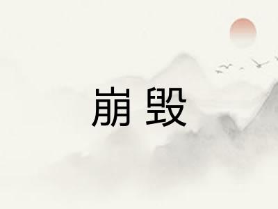 崩毁 崩毁