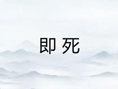 即死 即死