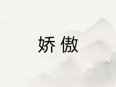 娇傲 娇傲