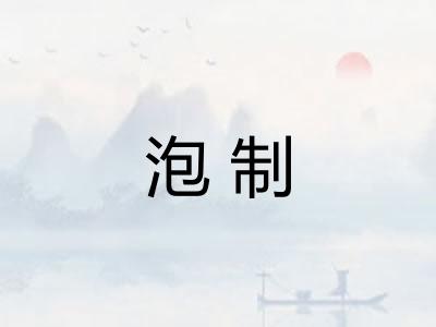 泡制 泡制