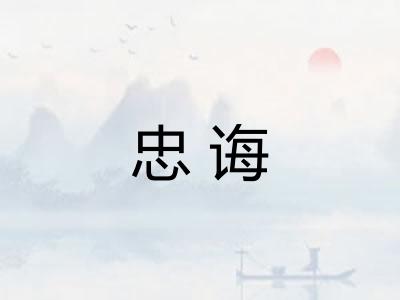 忠诲