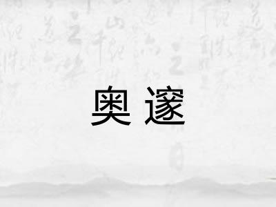 奥邃 奥邃