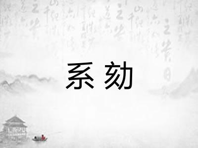 系劾 系劾