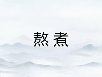 熬煮 熬煮
