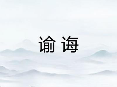 谕诲 谕诲