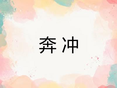 奔冲