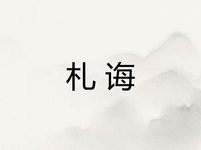 札诲 札诲