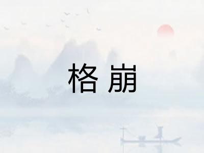 格崩 格崩