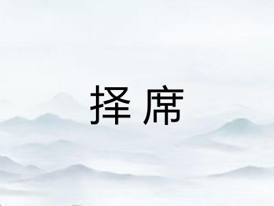 择席