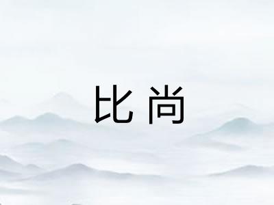 比尚 比尚
