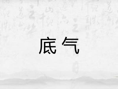 底气 底气