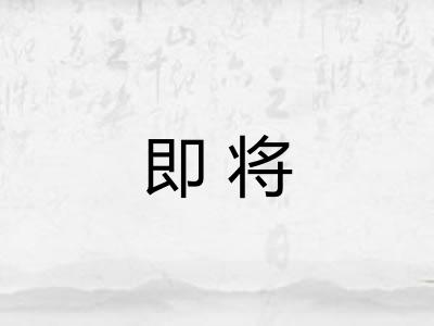 即将 即将