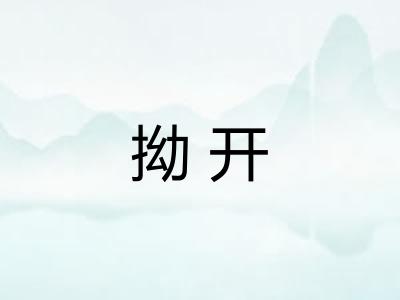 拗开 拗开