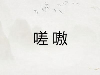 嗟嗷 嗟嗷