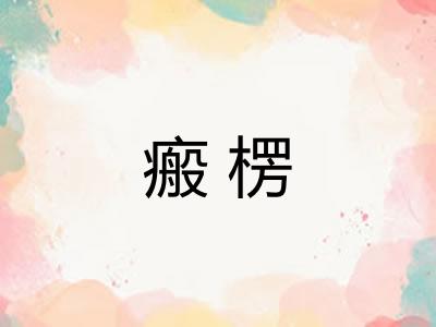 瘢楞 瘢楞