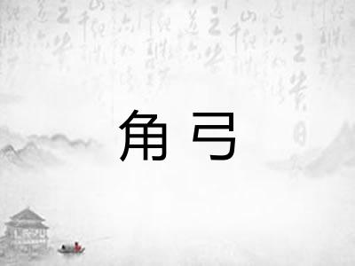 角弓 角弓