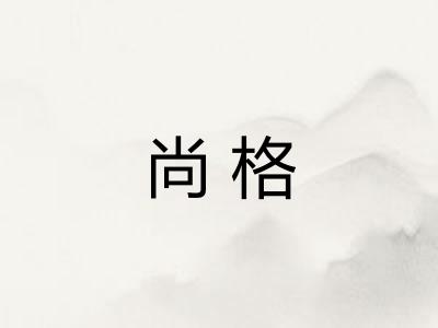 尚格 尚格