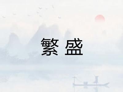 繁盛 繁盛