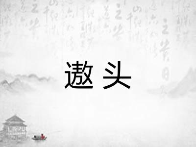 遨头 遨头