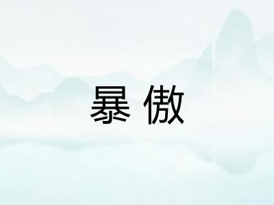 暴傲 暴傲