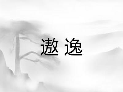遨逸 遨逸