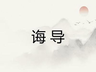 诲导 诲导