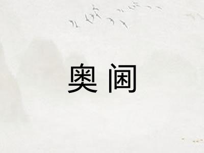 奥阃