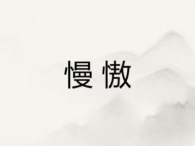 慢慠 慢慠