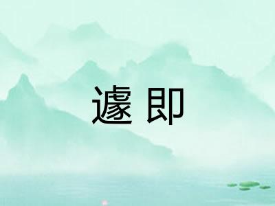 遽即 遽即