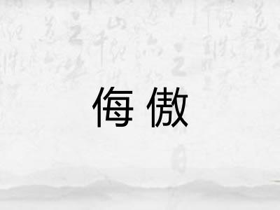 侮傲 侮傲
