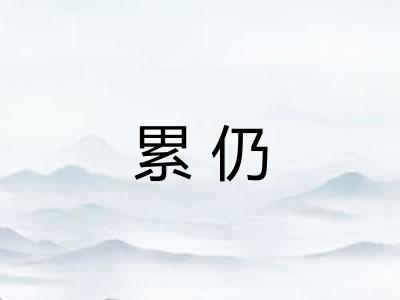 累仍 累仍