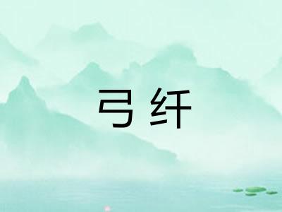 弓纤 弓纤