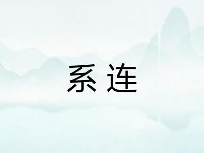 系连 系连