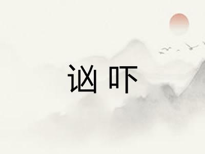 讻吓 讻吓