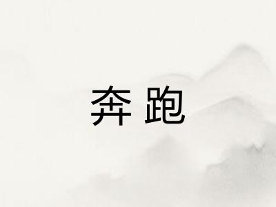 奔跑
