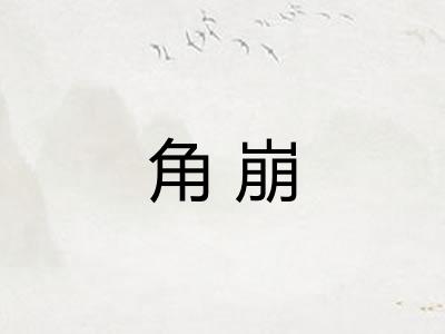 角崩 角崩