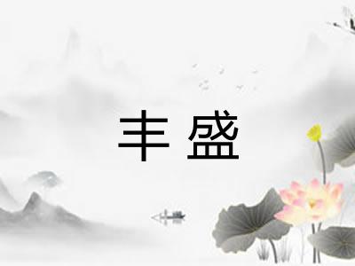 丰盛 丰盛