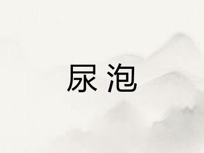 尿泡 尿泡