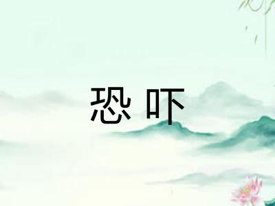 恐吓 恐吓