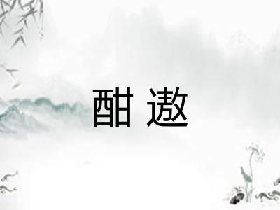 酣遨 酣遨