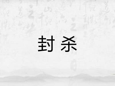 封杀 封杀