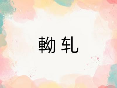 軪轧 軪轧