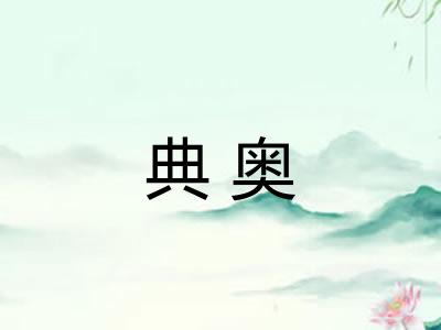 典奥 典奥