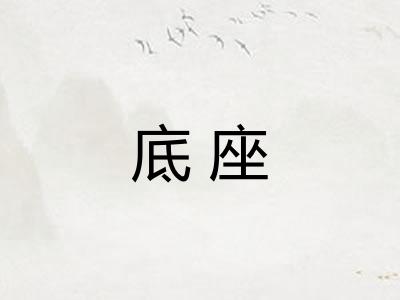 底座 底座