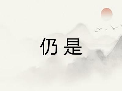 仍是 仍是