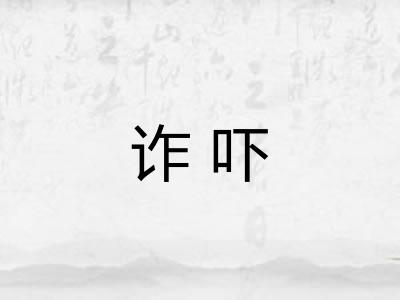 诈吓 诈吓