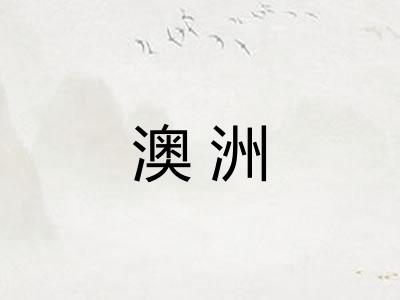 澳洲 澳洲