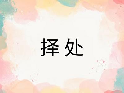 择处 择处